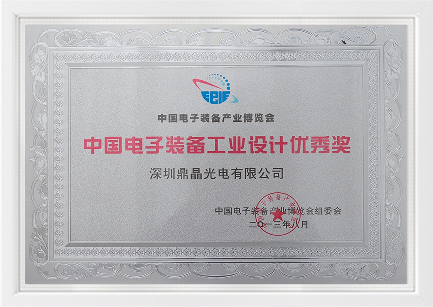 中國電子裝備工業(yè)設(shè)計優(yōu)秀獎